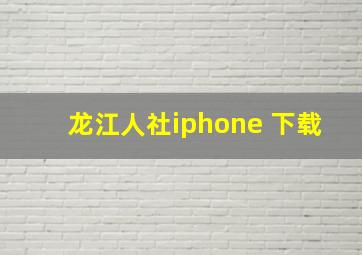 龙江人社iphone 下载